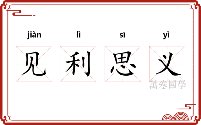 见利思义