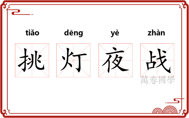 挑灯夜战