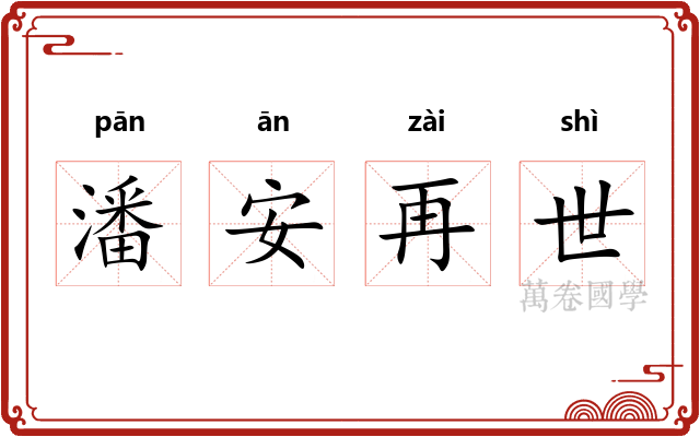 潘安再世