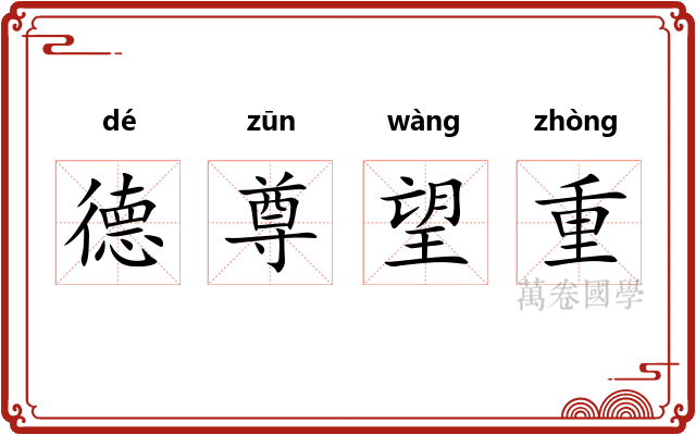 德尊望重