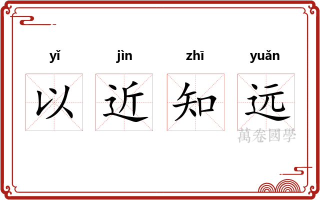 以近知远
