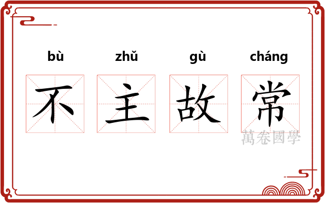 不主故常