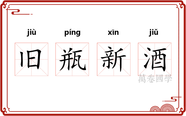旧瓶新酒