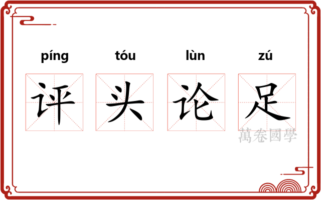 评头论足