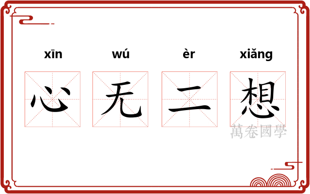 心无二想