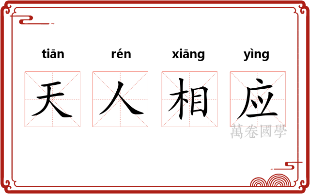 天人相应