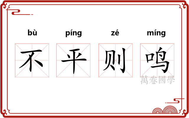 不平则鸣