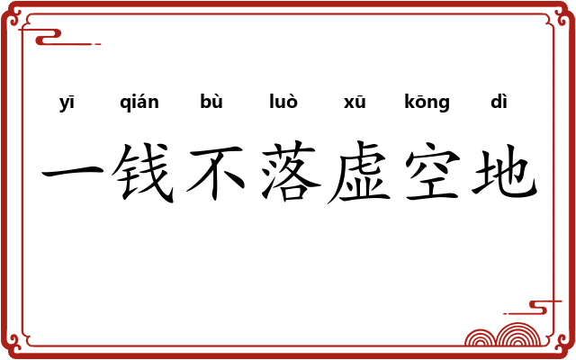 一钱不落虚空地