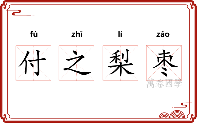 付之梨枣