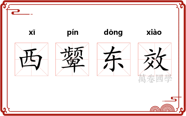 西颦东效