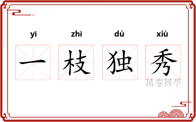 一枝独秀