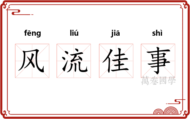 风流佳事