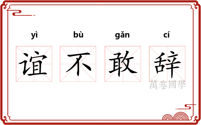 谊不敢辞