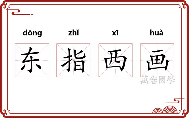 东指西画