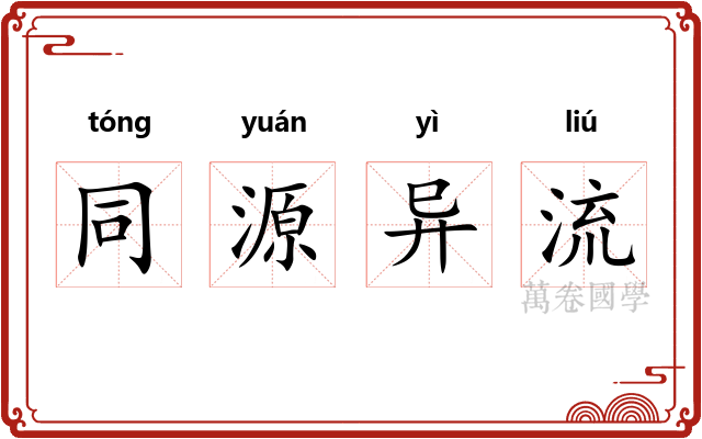 同源异流