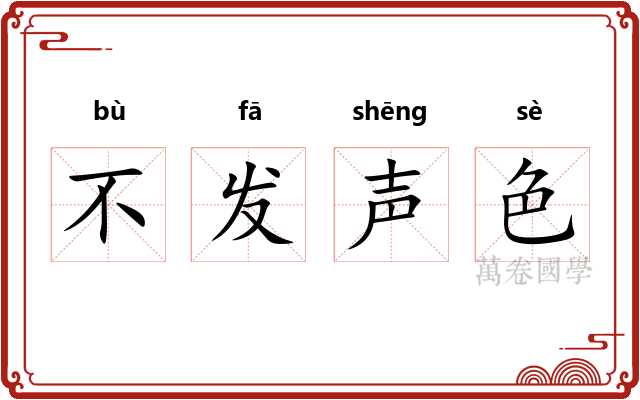 不发声色