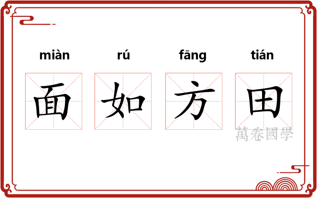 面如方田