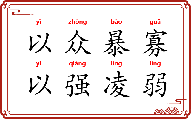 以众暴寡，以强凌弱