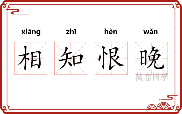 相知恨晚