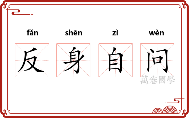 反身自问