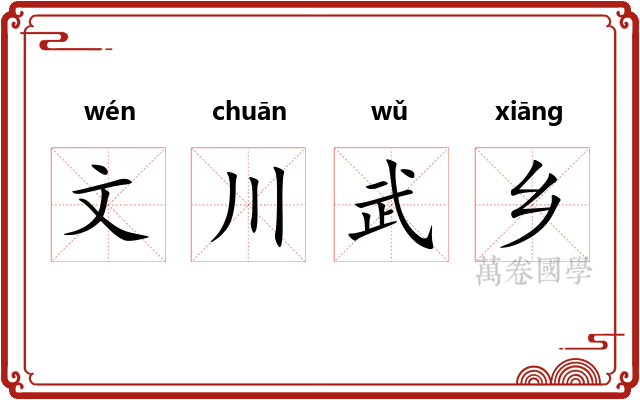 文川武乡