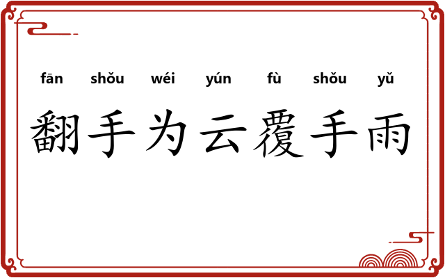 翻手为云覆手雨