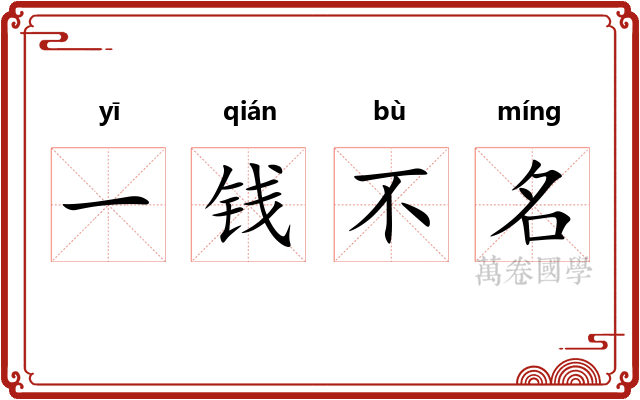 一钱不名