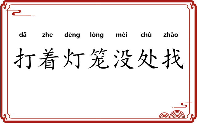 打着灯笼没处找
