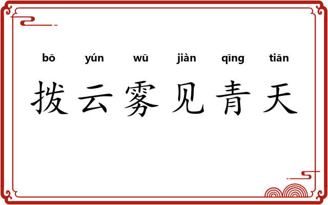 拨云雾见青天