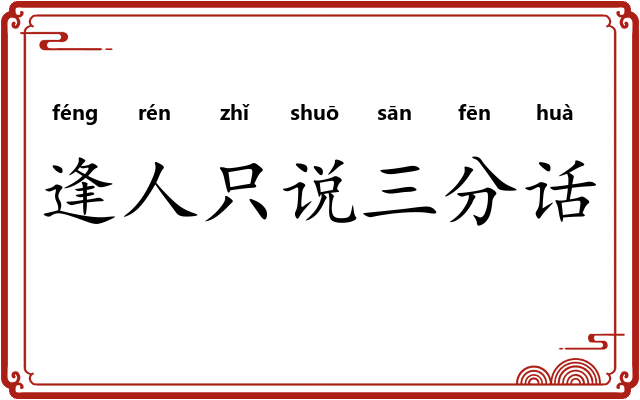 逢人只说三分话