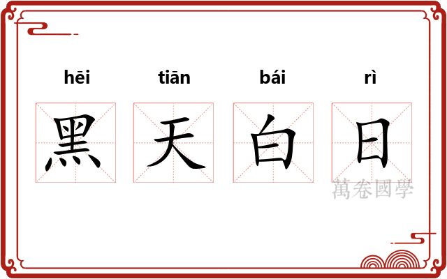 黑天白日