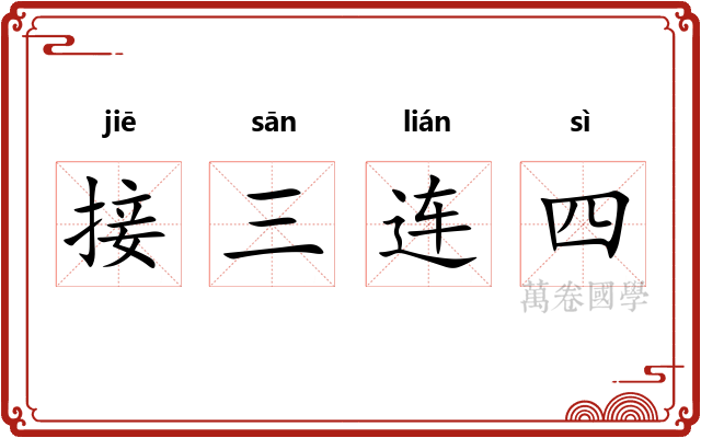 接三连四