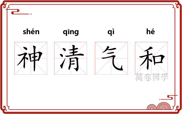 神清气和