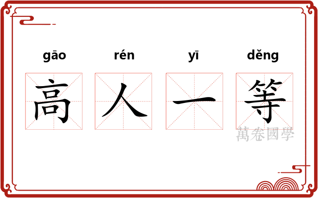 高人一等