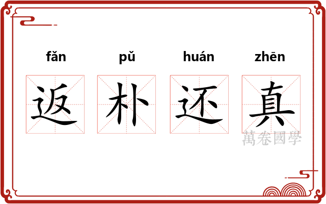 返朴还真