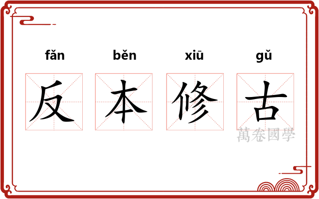 反本修古