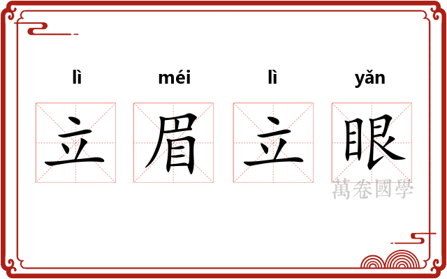立眉立眼
