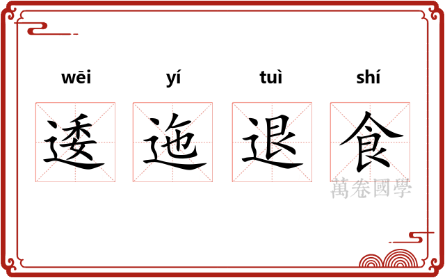 逶迤退食