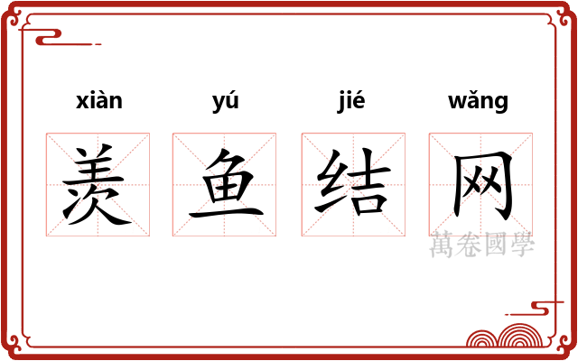 羡鱼结网