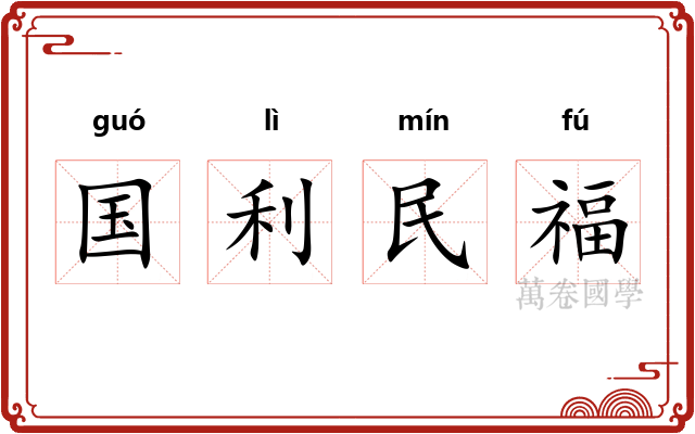 国利民福