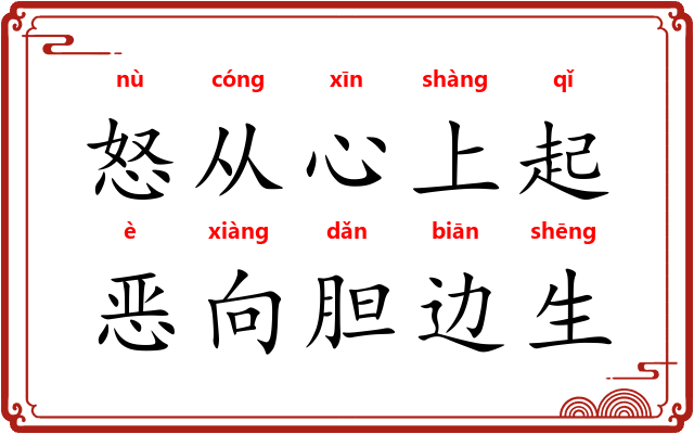 怒从心上起，恶向胆边生
