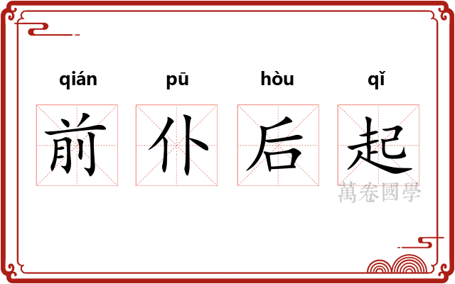 前仆后起