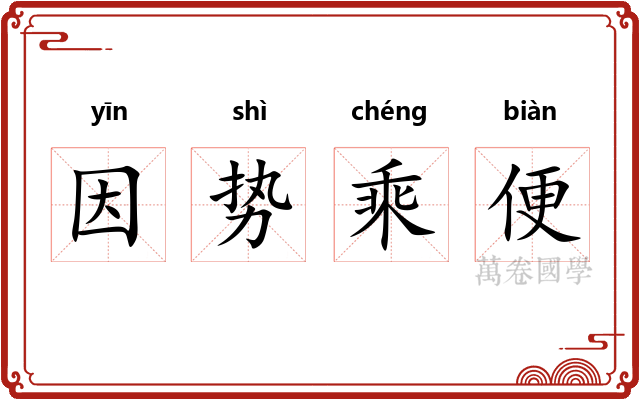 因势乘便