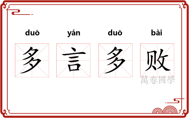 多言多败
