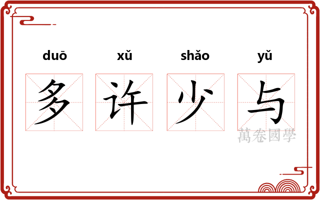 多许少与