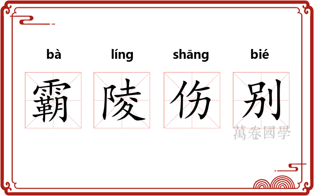 霸陵伤别