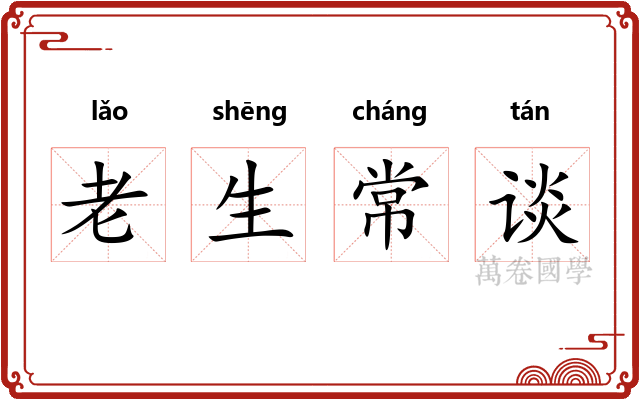 老生常谈