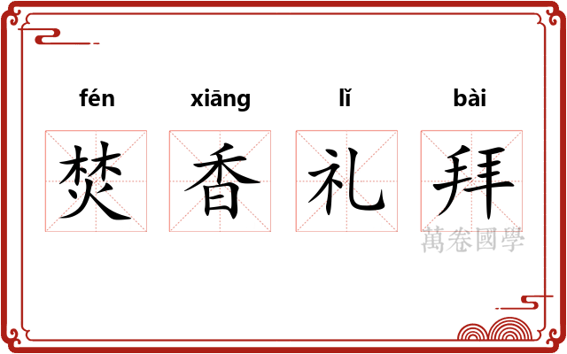 焚香礼拜