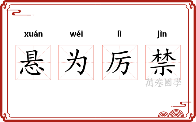 悬为厉禁
