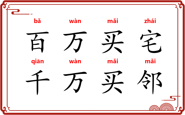 百万买宅，千万买邻